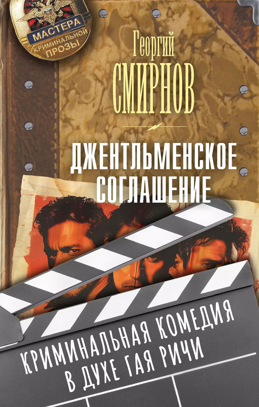 Обложка книги "Георгий Смирнов: Джентльменское соглашение"