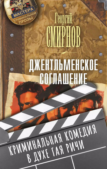 Обложка книги "Георгий Смирнов: Джентльменское соглашение"