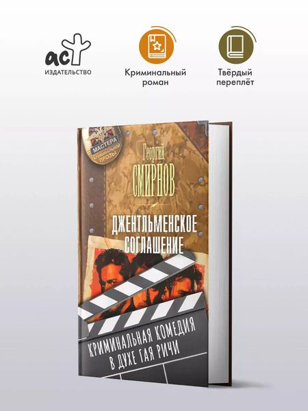 Фотография книги "Георгий Смирнов: Джентльменское соглашение"