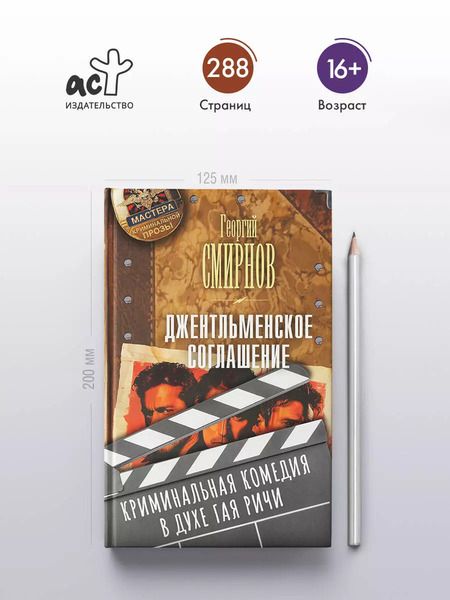 Фотография книги "Георгий Смирнов: Джентльменское соглашение"