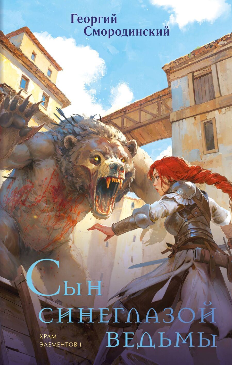 Обложка книги "Георгий Смородинский: Сын синеглазой ведьмы"