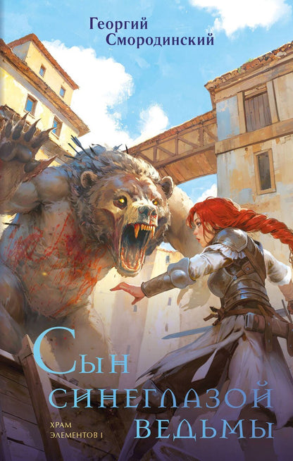 Обложка книги "Георгий Смородинский: Сын синеглазой ведьмы"