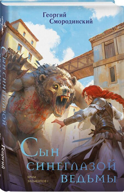 Фотография книги "Георгий Смородинский: Сын синеглазой ведьмы"
