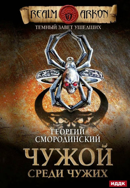 Обложка книги "Георгий Смородинский: Темный Завет Ушедших. Книга первая. Чужой среди чужих"