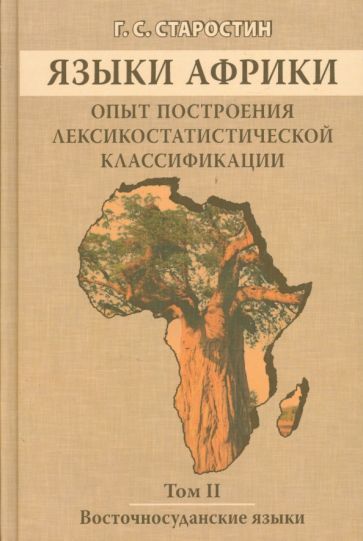 Обложка книги "Георгий Старостин: Языки Африки. Опыт построения лексикостатистической классификации. Том 2. Восточносуданские языки"