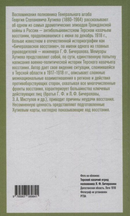 Фотография книги "Георгий Степанович: Борьба терских казаков с большевиками"