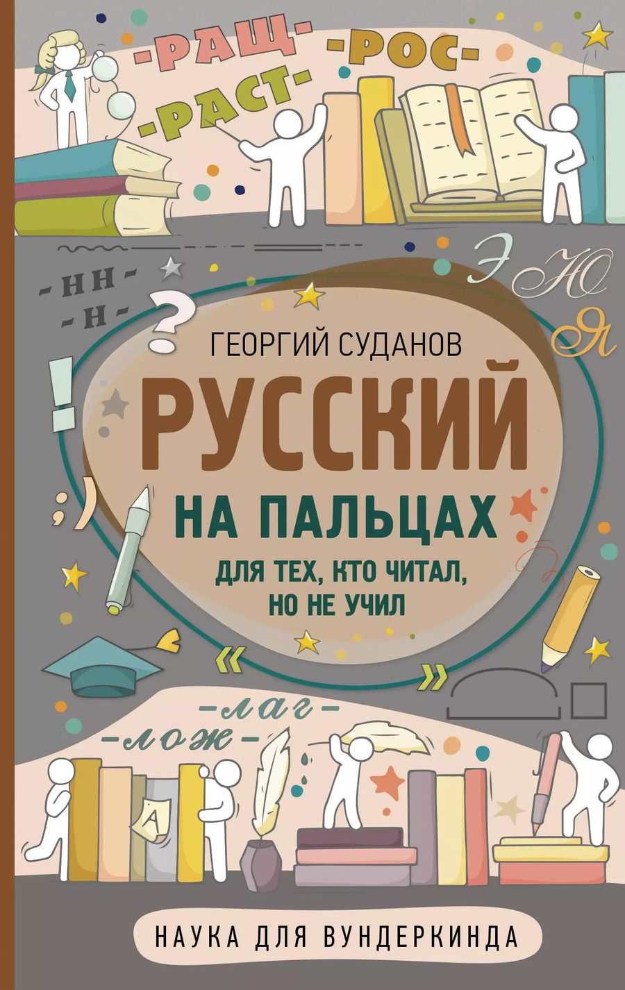 Обложка книги "Георгий Суданов: Русский на пальцах"