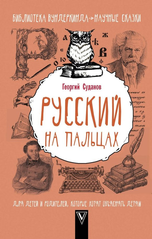 Обложка книги "Георгий Суданов: Русский язык на пальцах"
