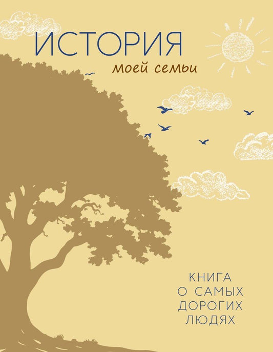 Обложка книги "Георгий Суханов: История моей семьи. Книга о самых дорогих людях"