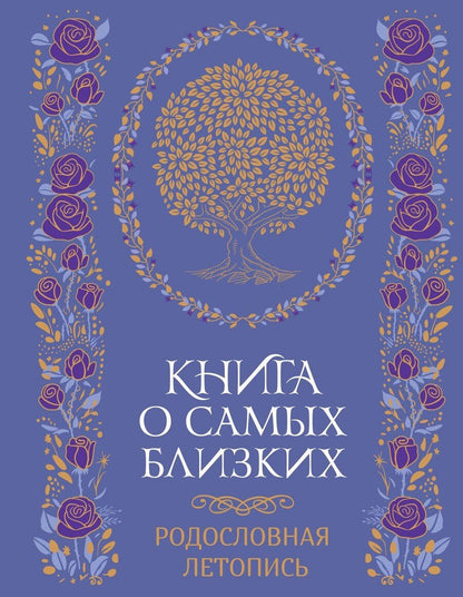 Обложка книги "Георгий Суханов: Книга о самых близких. Родословная летопись"