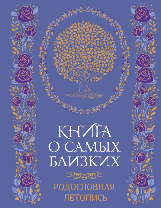 Обложка книги "Георгий Суханов: Книга о самых близких. Родословная летопись"