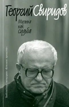 Обложка книги "Георгий Свиридов: Музыка как судьба"