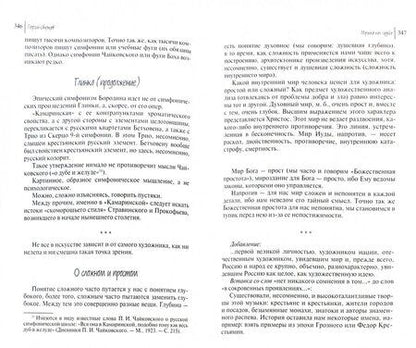 Фотография книги "Георгий Свиридов: Музыка как судьба"