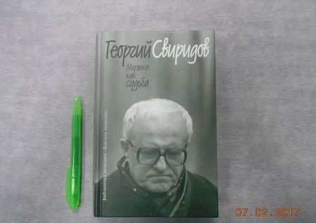 Фотография книги "Георгий Свиридов: Музыка как судьба"