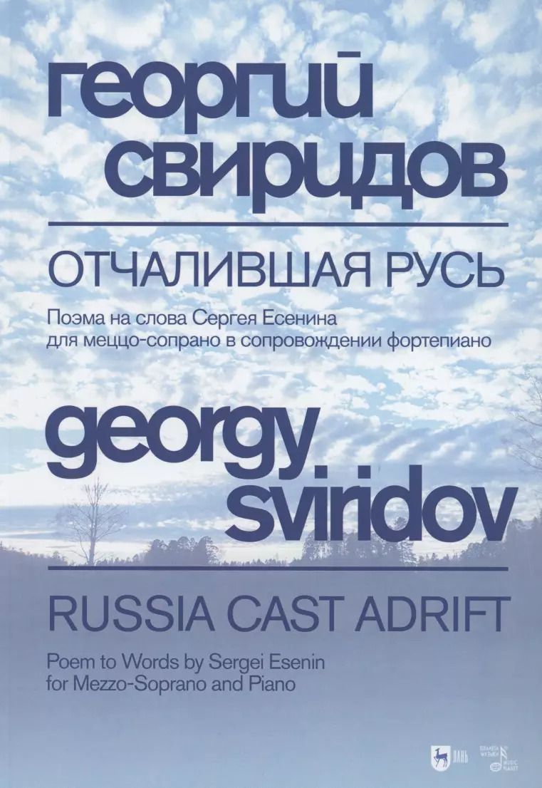 Обложка книги "Георгий Свиридов: Отчалившая Русь. Ноты"