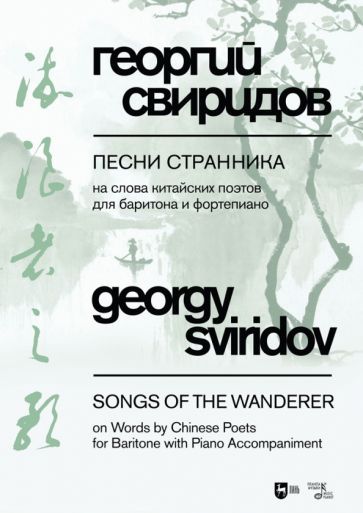 Обложка книги "Георгий Свиридов: Песни странника. Ноты"