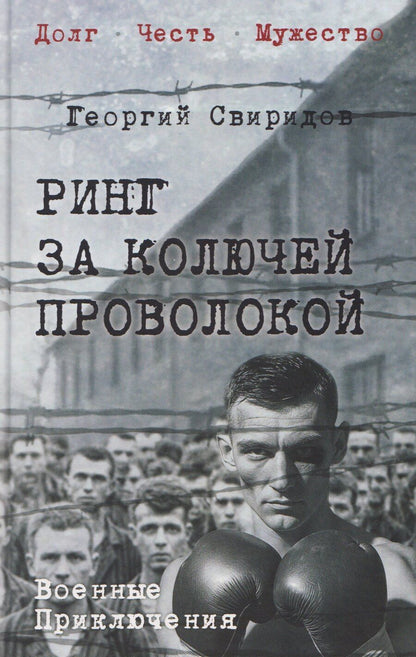 Обложка книги "Георгий Свиридов: Ринг за колючей проволокой"