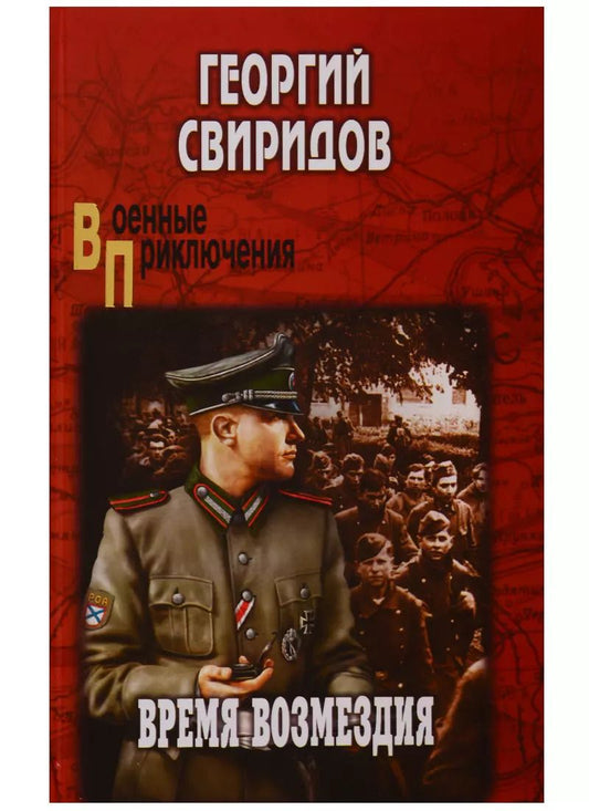 Обложка книги "Георгий Свиридов: Время возмездия"