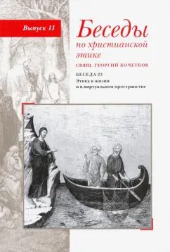 Обложка книги "Георгий Священник: Беседы по христианской этике. Выпуск 11. Беседа 23. Этика в жизни и в виртуальном пространстве"