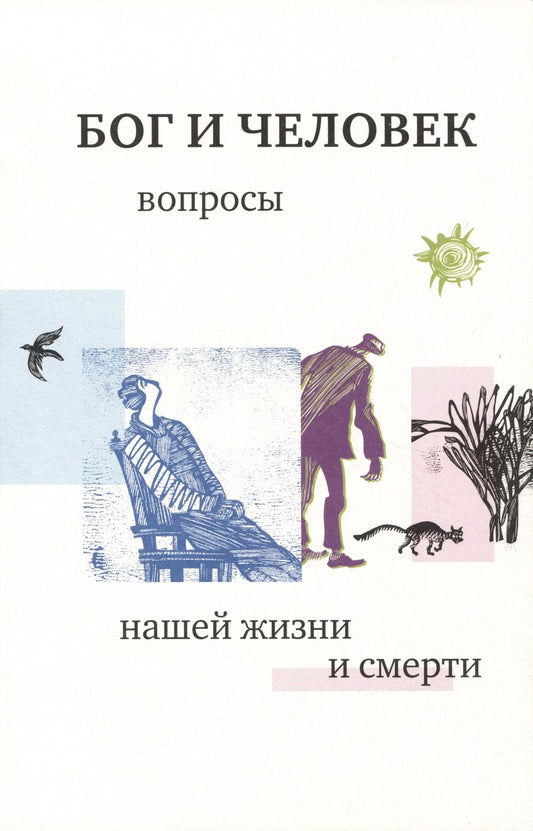 Обложка книги "Георгий Священник: Бог и человек. Вопросы нашей жизни и смерти"