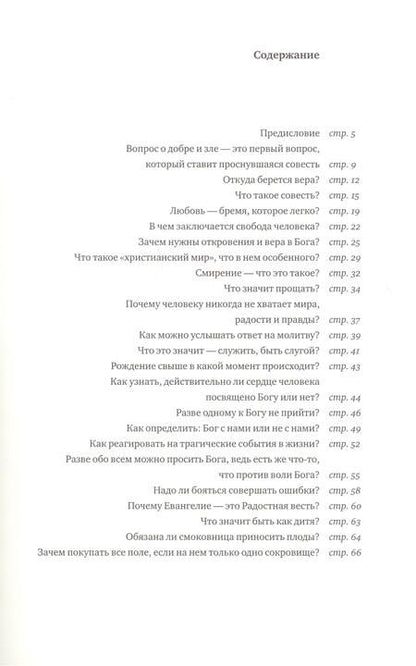Фотография книги "Георгий Священник: Бог и человек. Вопросы нашей жизни и смерти"