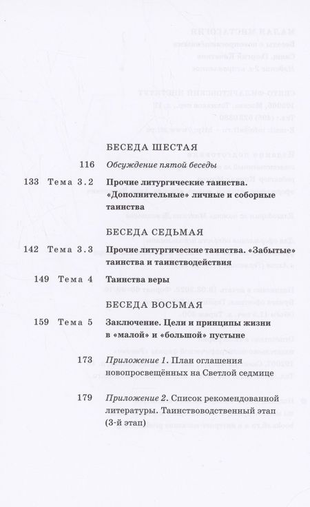 Фотография книги "Георгий Священник: Малая мистагогия. Беседы с новопросвещенными"