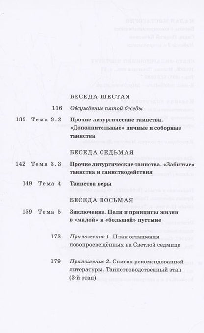 Фотография книги "Георгий Священник: Малая мистагогия. Беседы с новопросвещенными"