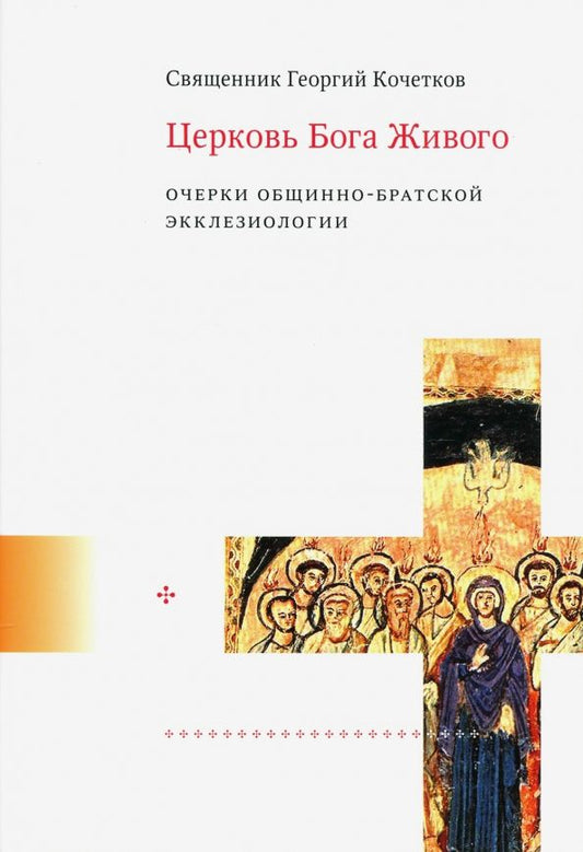 Обложка книги "Георгий Священник: Церковь Бога Живого. Очерки общинно-братской экклезиологии"