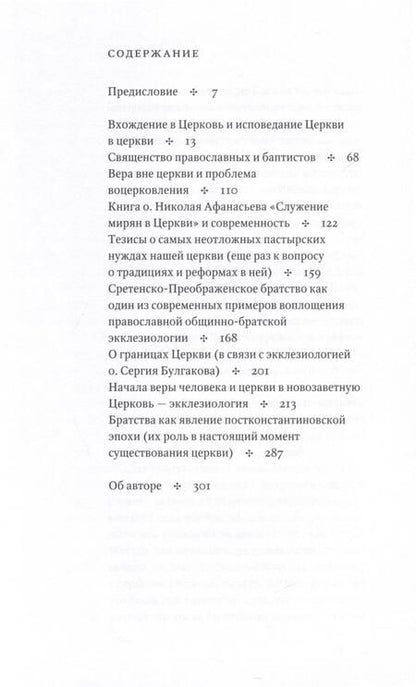 Фотография книги "Георгий Священник: Церковь Бога Живого. Очерки общинно-братской экклезиологии"