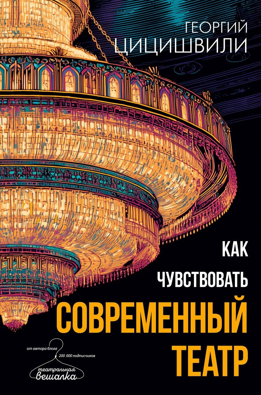 Обложка книги "Георгий Теймуразович: Как чувствовать современный театр"