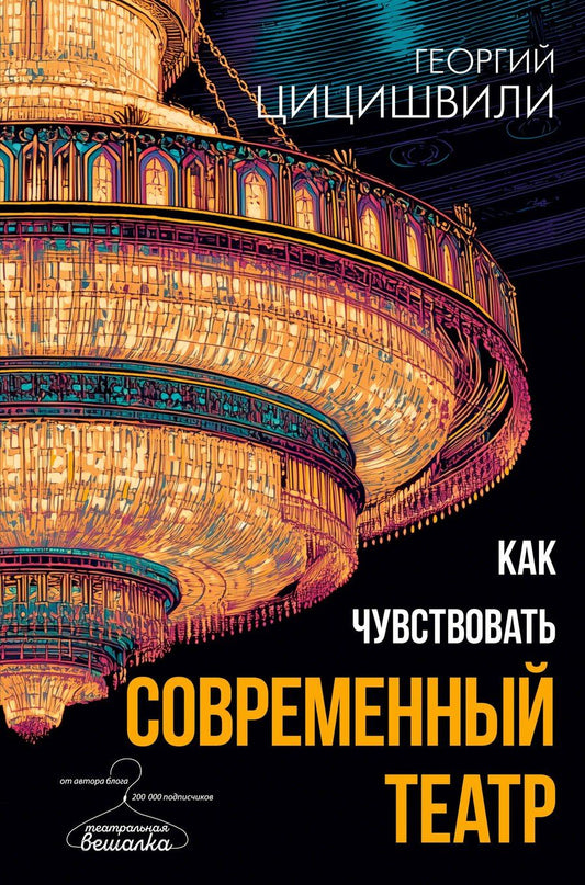 Обложка книги "Георгий Теймуразович: Как чувствовать современный театр"