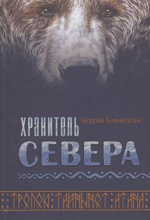 Обложка книги "Георгий Тымнетагин: Хранитель Севера. Тропою Тайнынот Атана"