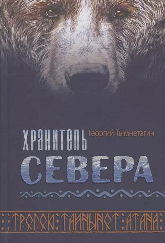 Обложка книги "Георгий Тымнетагин: Хранитель Севера. Тропою Тайнынот Атана"