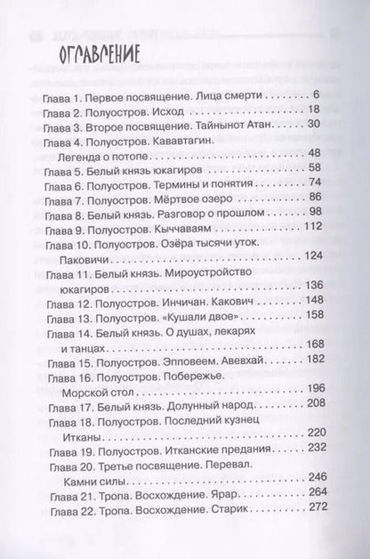 Фотография книги "Георгий Тымнетагин: Хранитель Севера. Тропою Тайнынот Атана"