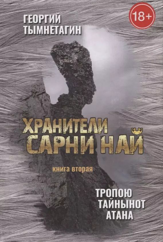 Обложка книги "Георгий Тымнетагин: Хранители Сарни Най. Тропою Тайнынот Атана. Книга вторая"
