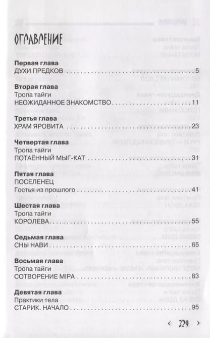 Фотография книги "Георгий Тымнетагин: Хранители Сарни Най. Тропою Тайнынот Атана. Книга вторая"