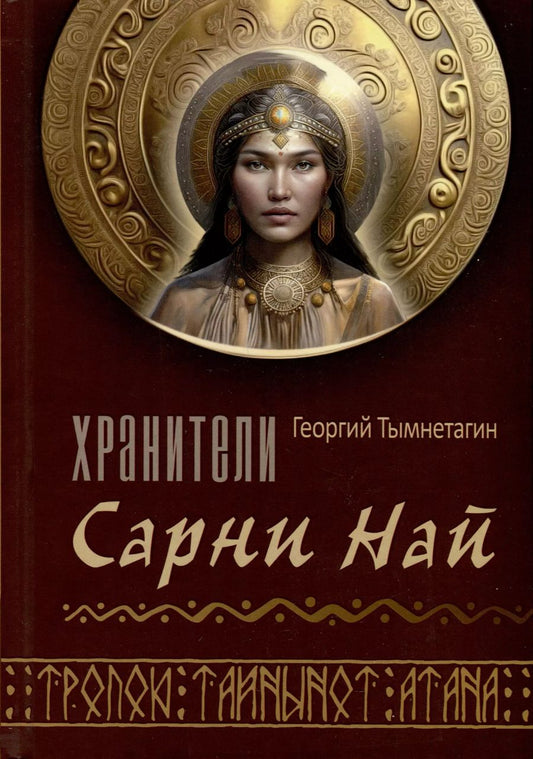 Обложка книги "Георгий Тымнетагин: Хранители Сарнии Най. Тропою Тайнынот Атана"