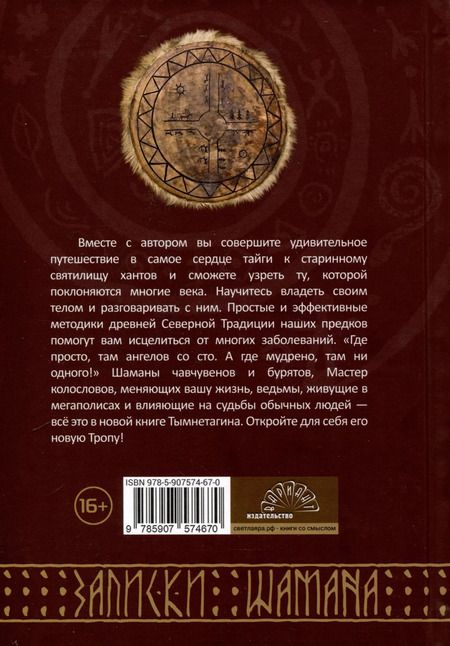Фотография книги "Георгий Тымнетагин: Хранители Сарнии Най. Тропою Тайнынот Атана"