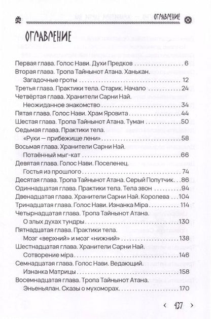 Фотография книги "Георгий Тымнетагин: Хранители Сарнии Най. Тропою Тайнынот Атана"