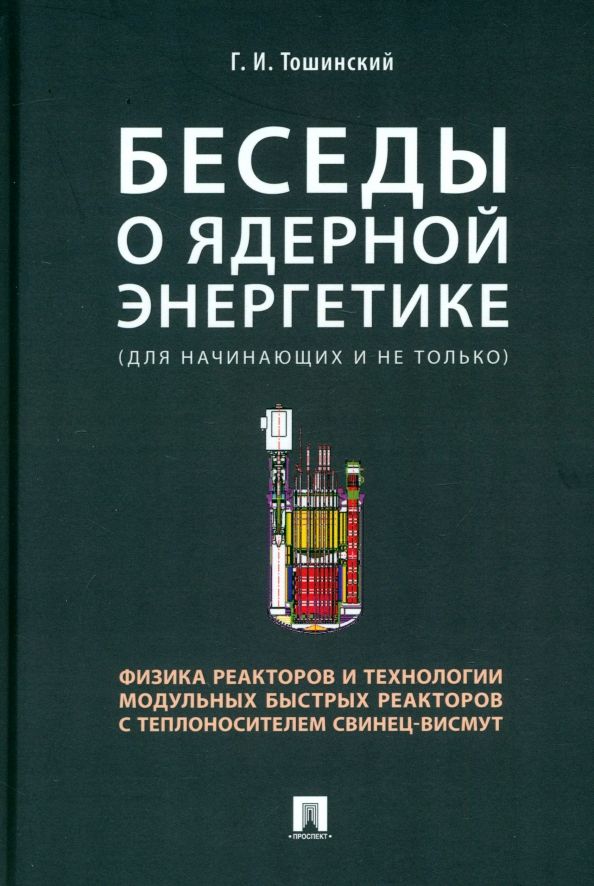 Обложка книги "Георгий Тошинский: Беседы о ядерной энергетике, физике реакторов и технологии модульных быстрых реакторов"