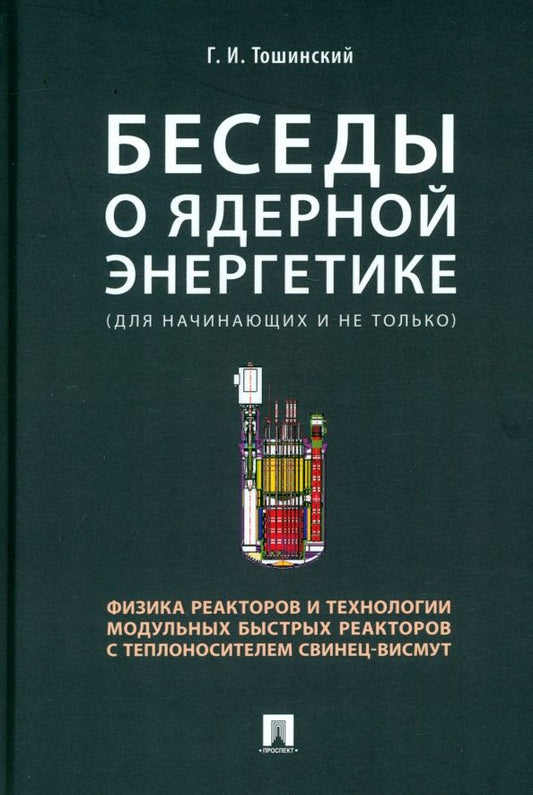 Обложка книги "Георгий Тошинский: Беседы о ядерной энергетике, физике реакторов и технологии модульных быстрых реакторов"