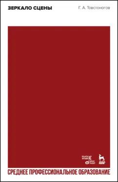 Обложка книги "Георгий Товстоногов: Зеркало сцены. Учебное пособие для СПО"