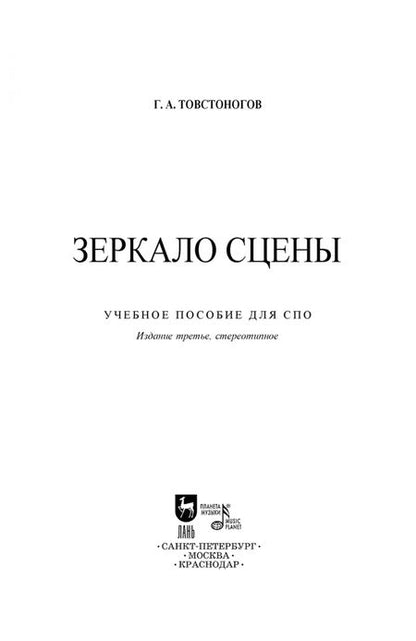 Фотография книги "Георгий Товстоногов: Зеркало сцены. Учебное пособие для СПО"