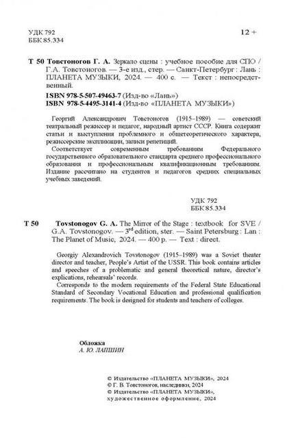 Фотография книги "Георгий Товстоногов: Зеркало сцены. Учебное пособие для СПО"