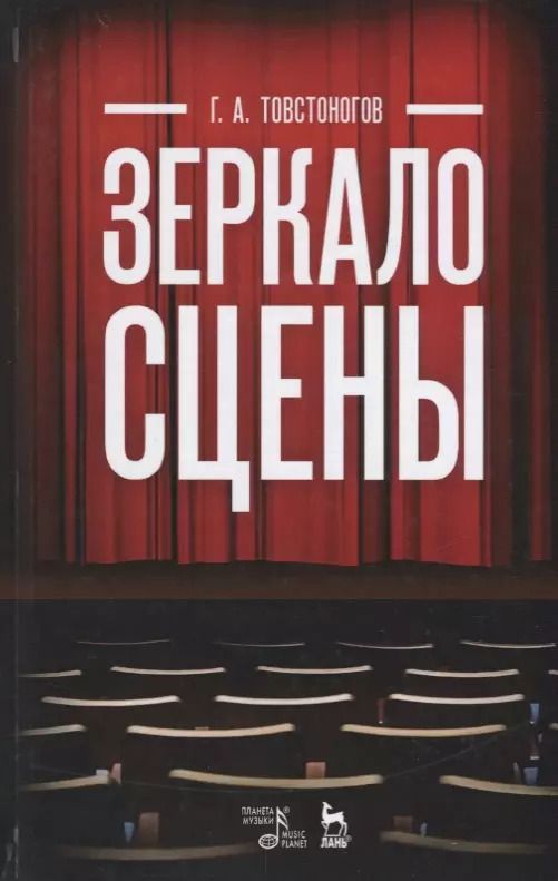 Обложка книги "Георгий Товстоногов: Зеркало сцены: учебное пособие. 7-е издание, исправленное"