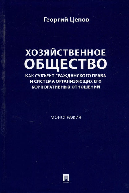 Обложка книги "Георгий Цепов: Хозяйственное общество как субъект гражданского права и система организующих его корпоративных отношений. Монография"