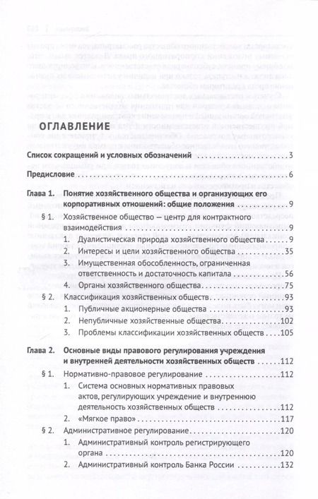 Фотография книги "Георгий Цепов: Хозяйственное общество как субъект гражданского права и система организующих его корпоративных отношений. Монография"
