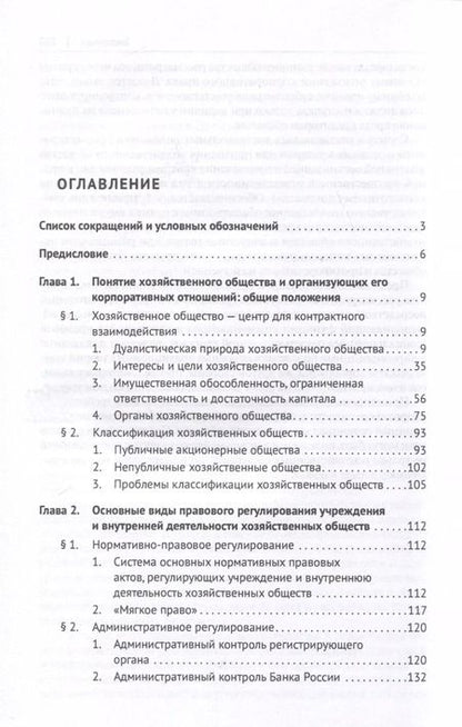 Фотография книги "Георгий Цепов: Хозяйственное общество как субъект гражданского права и система организующих его корпоративных отношений. Монография"