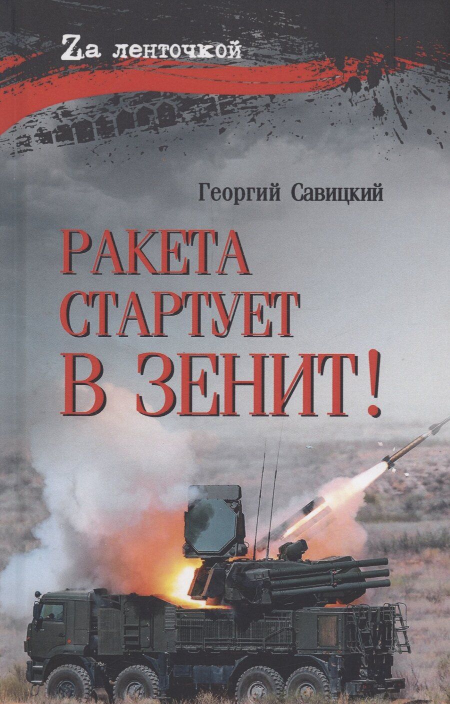 Обложка книги "Георгий Валериевич: Ракета стартует в зенит!"