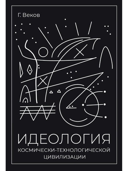 Обложка книги "Георгий Веков: ИДЕОЛОГИЯ космически-технологической цивилизации"